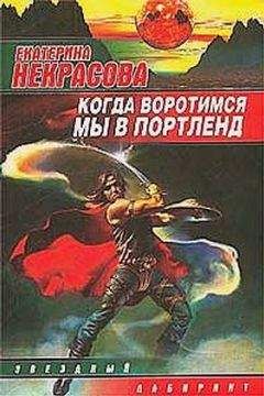 Екатерина Некрасова - Когда воротимся мы в Портленд - Читать | Читать онлайн | Читаемые книги читать онлайн бесплатно | booksread-online.com