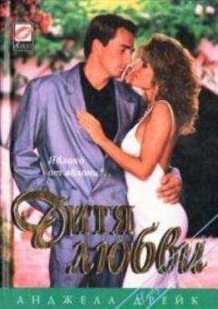 Анджела Дрейк - Дитя любви - Читать Читать онлайн Читаемые книги читать онлайн бесплатно booksread-online.com