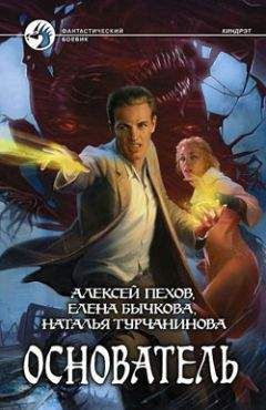 Наталья Турчанинова - Основатель - Читать 📖 Читать онлайн 👀 Читаемые книги читать онлайн бесплатно 🔥 booksread-online.com