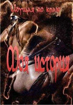 Идущая Краю - Моя история - Читать 📖 Читать онлайн 👀 Читаемые книги читать онлайн бесплатно 🔥 booksread-online.com