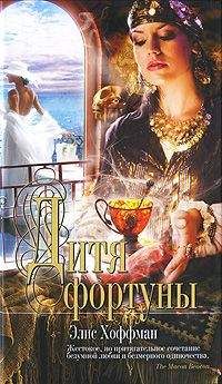 Элис Хоффман - Дитя фортуны - Читать 📖 Читать онлайн 👀 Читаемые книги читать онлайн бесплатно 🔥 booksread-online.com