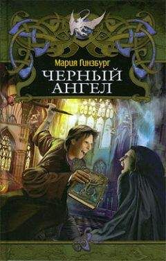 Мария Гинзбург - Черный ангел - Читать 📖 Читать онлайн 👀 Читаемые книги читать онлайн бесплатно 🔥 booksread-online.com