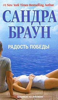 Сандра Браун - Радость победы - Читать 📖 Читать онлайн 👀 Читаемые книги читать онлайн бесплатно 🔥 booksread-online.com
