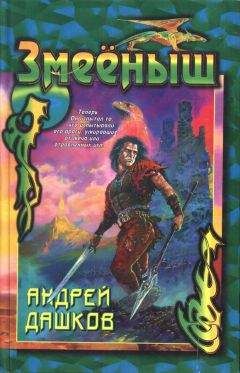 Андрей Дашков - Сборник "Змееныш" - Читать 📖 Читать онлайн 👀 Читаемые книги читать онлайн бесплатно 🔥 booksread-online.com