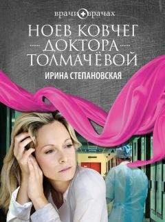 Ирина Степановская - Ноев ковчег доктора Толмачёвой - Читать | Читать онлайн | Читаемые книги читать онлайн бесплатно | booksread-online.com