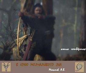 Александр Меньшиков - В краю молчаливого эха - Читать | Читать онлайн | Читаемые книги читать онлайн бесплатно | booksread-online.com