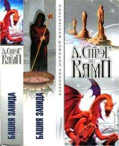 Лайон Де Камп - Башня Занида [Авт.сборник] - Читать | Читать онлайн | Читаемые книги читать онлайн бесплатно | booksread-online.com