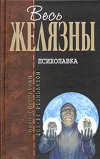 Роджер Желязны - Психолавка - Читать 📖 Читать онлайн 👀 Читаемые книги читать онлайн бесплатно 🔥 booksread-online.com