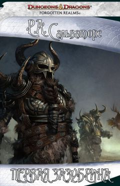 Роберт Сальваторе - Первая Зазубрина - Читать 📖 Читать онлайн 👀 Читаемые книги читать онлайн бесплатно 🔥 booksread-online.com