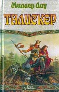 Миллер Лау - Талискер - Читать Читать онлайн Читаемые книги читать онлайн бесплатно booksread-online.com