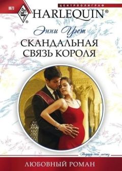 Энни Уэст - Скандальная связь короля - Читать 📖 Читать онлайн 👀 Читаемые книги читать онлайн бесплатно 🔥 booksread-online.com