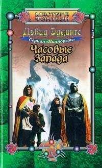 David Eddings - Часовые Запада - Читать 📖 Читать онлайн 👀 Читаемые книги читать онлайн бесплатно 🔥 booksread-online.com