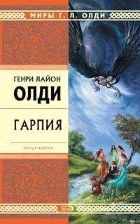 Генри Олди - Гарпия - Читать 📖 Читать онлайн 👀 Читаемые книги читать онлайн бесплатно 🔥 booksread-online.com