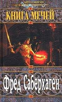 Фред Саберхаген - Книга мечей - Читать 📖 Читать онлайн 👀 Читаемые книги читать онлайн бесплатно 🔥 booksread-online.com