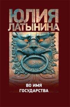 Юлия Латынина - Во имя государства (сборник) - Читать 📖 Читать онлайн 👀 Читаемые книги читать онлайн бесплатно 🔥 booksread-online.com