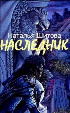 Наталья Шитова - Наследник - Читать 📖 Читать онлайн 👀 Читаемые книги читать онлайн бесплатно 🔥 booksread-online.com