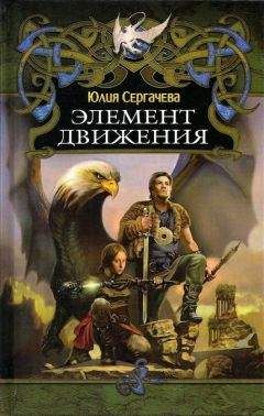 Юлия Сергачева - Элемент движения - Читать | Читать онлайн | Читаемые книги читать онлайн бесплатно | booksread-online.com