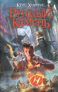 Крис Хамфрис - Вендетта - Читать 📖 Читать онлайн 👀 Читаемые книги читать онлайн бесплатно 🔥 booksread-online.com