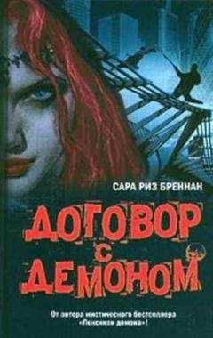 Сара Бреннан - Договор с демоном - Читать 📖 Читать онлайн 👀 Читаемые книги читать онлайн бесплатно 🔥 booksread-online.com