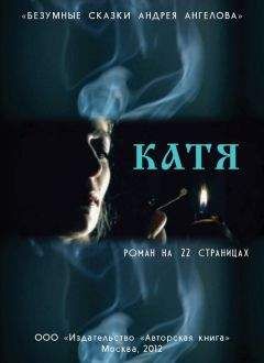 Андрей Ангелов - Катя. Роман на 22 страницах - Читать 📖 Читать онлайн 👀 Читаемые книги читать онлайн бесплатно 🔥 booksread-online.com