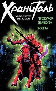 Эльдар Дейноров - Прокурор дьявола. Жатва - Читать 📖 Читать онлайн 👀 Читаемые книги читать онлайн бесплатно 🔥 booksread-online.com