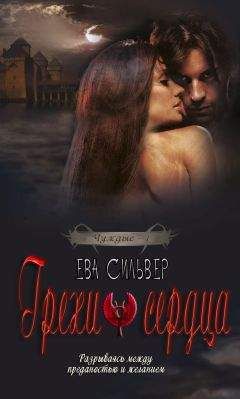 Ева Сильвер - Грехи сердца - Читать 📖 Читать онлайн 👀 Читаемые книги читать онлайн бесплатно 🔥 booksread-online.com