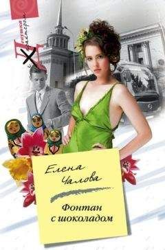 Елена Чалова - Фонтан с шоколадом - Читать 📖 Читать онлайн 👀 Читаемые книги читать онлайн бесплатно 🔥 booksread-online.com