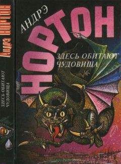 Андрэ Нортон - Здесь обитают чудовища [Глазом чудовища. Здесь обитают чудовища ] - Читать 📖 Читать онлайн 👀 Читаемые книги читать онлайн бесплатно 🔥 booksread-online.com