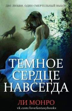 Ли Монро - Темное сердце навсегда - Читать | Читать онлайн | Читаемые книги читать онлайн бесплатно | booksread-online.com