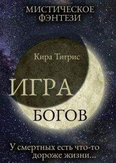 Кира Тигрис - Игра Богов - Читать Читать онлайн Читаемые книги читать онлайн бесплатно booksread-online.com