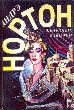 Андрэ Нортон - Железные бабочки. Удача Рэйлстоунов - Читать 📖 Читать онлайн 👀 Читаемые книги читать онлайн бесплатно 🔥 booksread-online.com