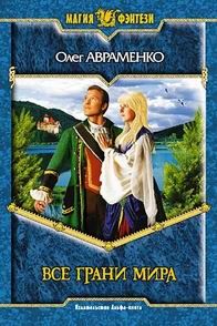 Олег Авраменко - Все Грани мира - Читать 📖 Читать онлайн 👀 Читаемые книги читать онлайн бесплатно 🔥 booksread-online.com