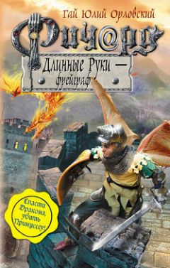 Гай Орловский - Ричард Длинные Руки – фрейграф - Читать | Читать онлайн | Читаемые книги читать онлайн бесплатно | booksread-online.com