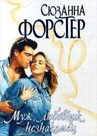 Сюзанна Форстер - Муж, любовник, незнакомец - Читать 📖 Читать онлайн 👀 Читаемые книги читать онлайн бесплатно 🔥 booksread-online.com