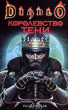Ричард Кнаак - Королевство тени - Читать 📖 Читать онлайн 👀 Читаемые книги читать онлайн бесплатно 🔥 booksread-online.com