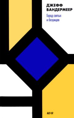 Джефф Вандермеер - Город святых и безумцев - Читать 📖 Читать онлайн 👀 Читаемые книги читать онлайн бесплатно 🔥 booksread-online.com