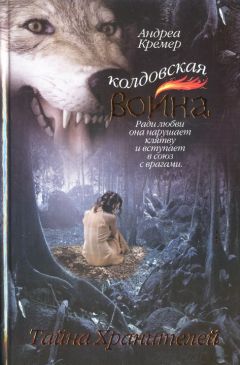 Андреа Кремер - Тайна Хранителей - Читать 📖 Читать онлайн 👀 Читаемые книги читать онлайн бесплатно 🔥 booksread-online.com