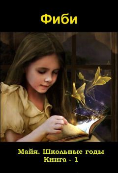 Фиби Конн - Майя. Школьные годы. Книга - 1 - Читать 📖 Читать онлайн 👀 Читаемые книги читать онлайн бесплатно 🔥 booksread-online.com