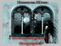 Юлия Новикова - Возвращение[СИ] - Читать | Читать онлайн | Читаемые книги читать онлайн бесплатно | booksread-online.com