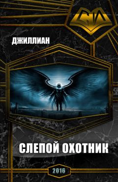 Ульяна Каршева - Слепой охотник (СИ) - Читать 📖 Читать онлайн 👀 Читаемые книги читать онлайн бесплатно 🔥 booksread-online.com