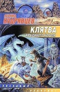 Леонид Кудрявцев - Клятва крысиного короля - Читать 📖 Читать онлайн 👀 Читаемые книги читать онлайн бесплатно 🔥 booksread-online.com