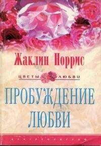 Жаклин Норрис - Пробуждение любви - Читать 📖 Читать онлайн 👀 Читаемые книги читать онлайн бесплатно 🔥 booksread-online.com