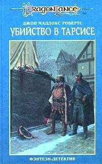 Джон Робертс - Убийство в Тарсисе - Читать 📖 Читать онлайн 👀 Читаемые книги читать онлайн бесплатно 🔥 booksread-online.com