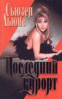 Сьюзен Льюис - Последний курорт - Читать 📖 Читать онлайн 👀 Читаемые книги читать онлайн бесплатно 🔥 booksread-online.com