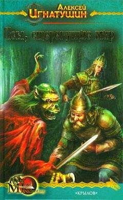 Алексей Игнатушин - Псы, стерегущие мир - Читать 📖 Читать онлайн 👀 Читаемые книги читать онлайн бесплатно 🔥 booksread-online.com