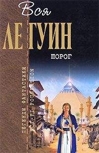 Урсула Ле Гуин - Порог (сборник) - Читать 📖 Читать онлайн 👀 Читаемые книги читать онлайн бесплатно 🔥 booksread-online.com