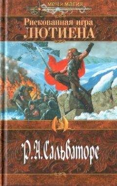 Роберт Сальваторе - Рискованная игра Лютиена - Читать 📖 Читать онлайн 👀 Читаемые книги читать онлайн бесплатно 🔥 booksread-online.com