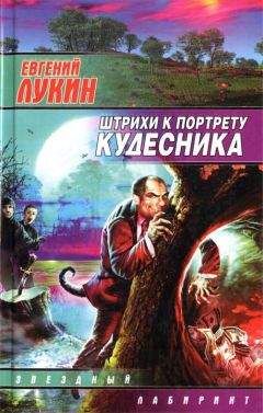 Евгений Лукин - Штрихи к портрету кудесника - Читать 📖 Читать онлайн 👀 Читаемые книги читать онлайн бесплатно 🔥 booksread-online.com