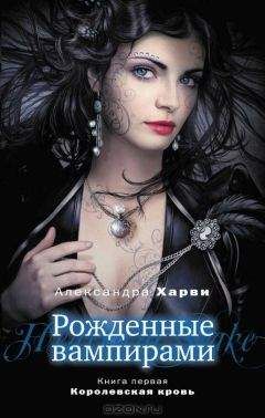 Александра Харви - Королевская кровь - Читать | Читать онлайн | Читаемые книги читать онлайн бесплатно | booksread-online.com