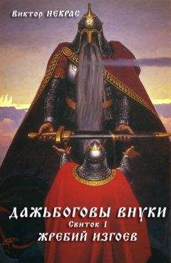 Виктор Некрас - Дажьбоговы внуки. Свиток первый. Жребий изгоев - Читать 📖 Читать онлайн 👀 Читаемые книги читать онлайн бесплатно 🔥 booksread-online.com